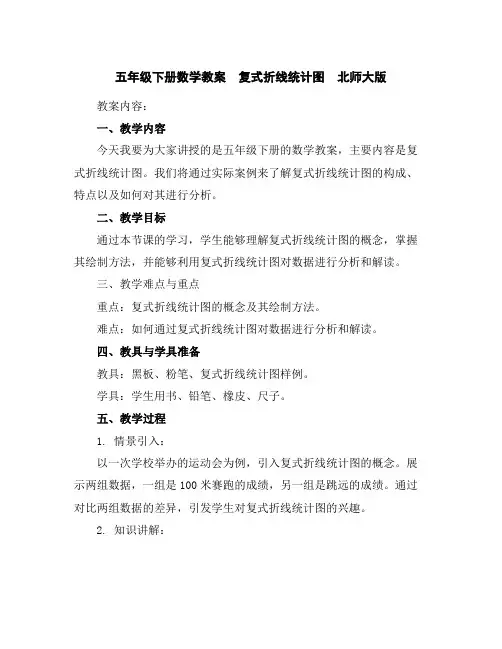 五年级下册数学教案-复式折线统计图-北师大版