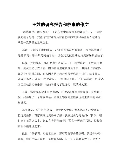 王姓的研究报告和故事的作文