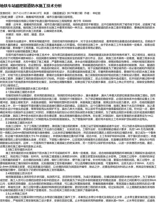 地铁车站暗挖隧道防水施工技术分析