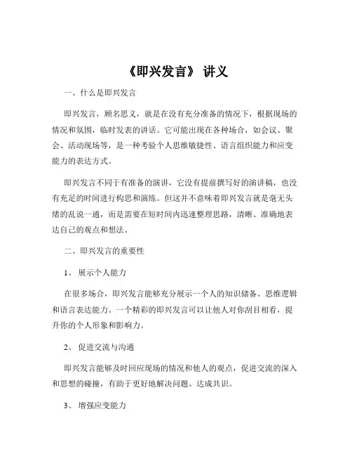 《即兴发言》 讲义