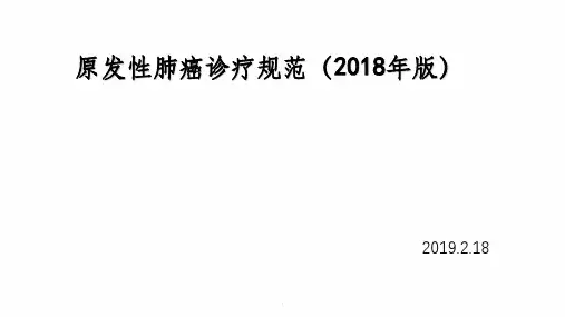 原发性肺癌诊疗规范