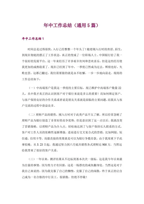 年中工作总结(通用5篇)