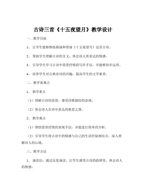 古诗三首《十五夜望月》教学设计