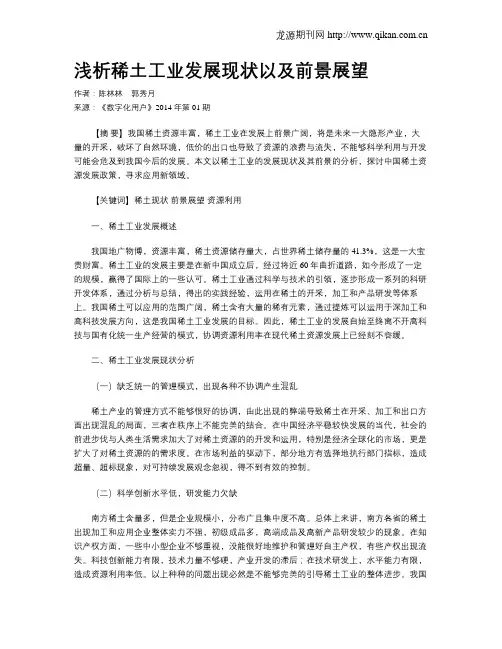 浅析稀土工业发展现状以及前景展望