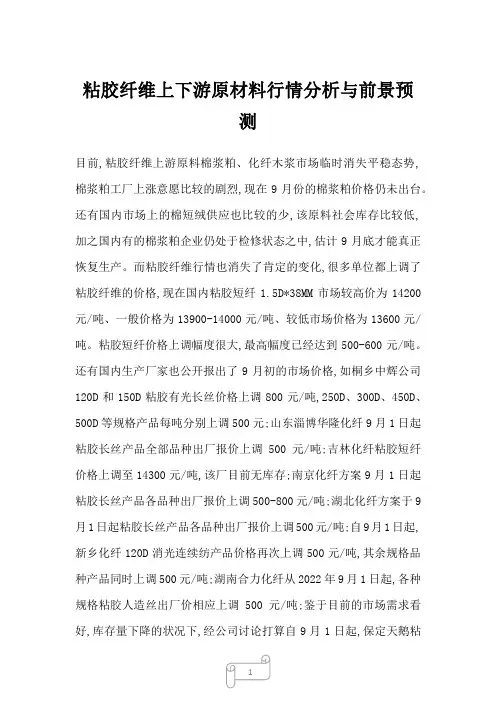2022年粘胶纤维上下游原材料行情分析与前景预测