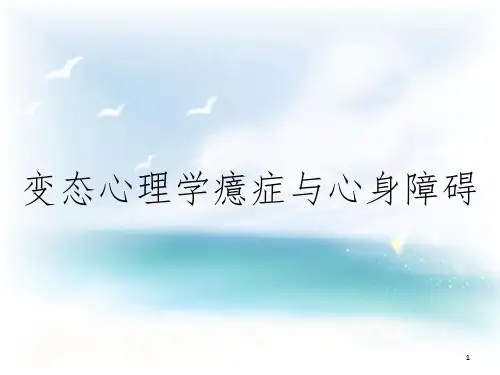 变态心理学癔症与心身障碍