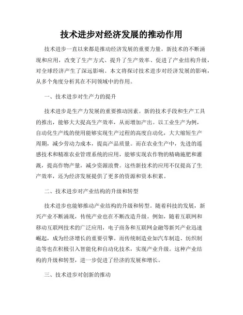 技术进步对经济发展的推动作用