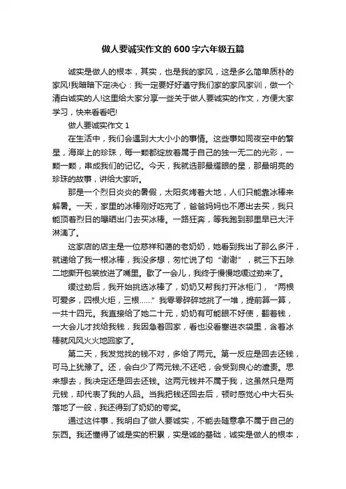 做人要诚实作文的600字六年级五篇