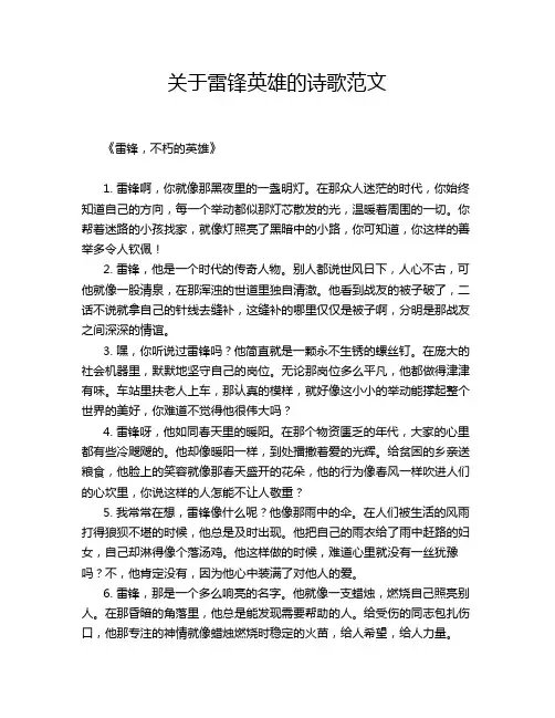 关于雷锋英雄的诗歌范文
