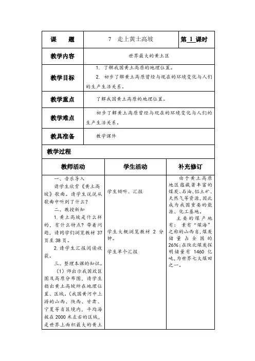 《走上黄土高坡》第一课时教学设计
