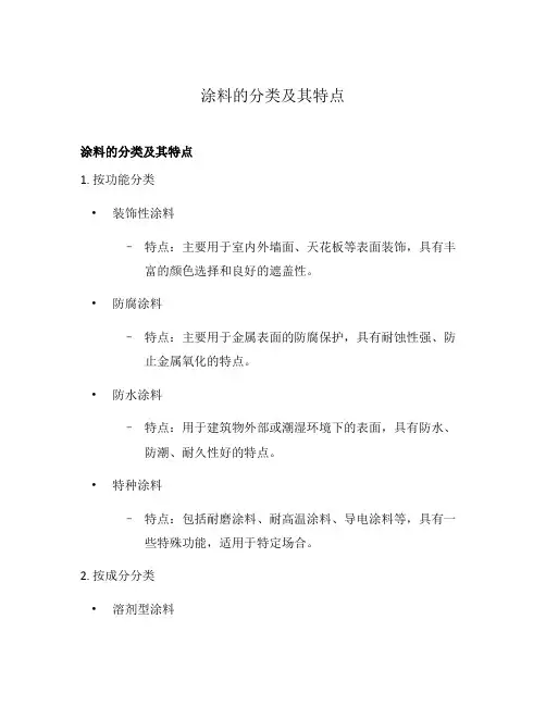 涂料的分类及其特点