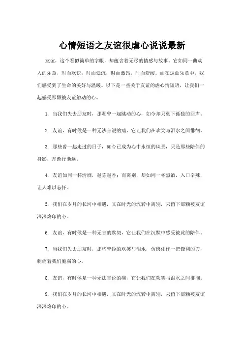 心情短语之友谊很虐心说说最新