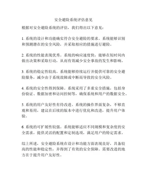 安全避险系统评估意见