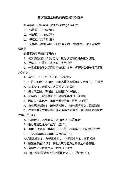 化学检验工技能竞赛理论知识题库