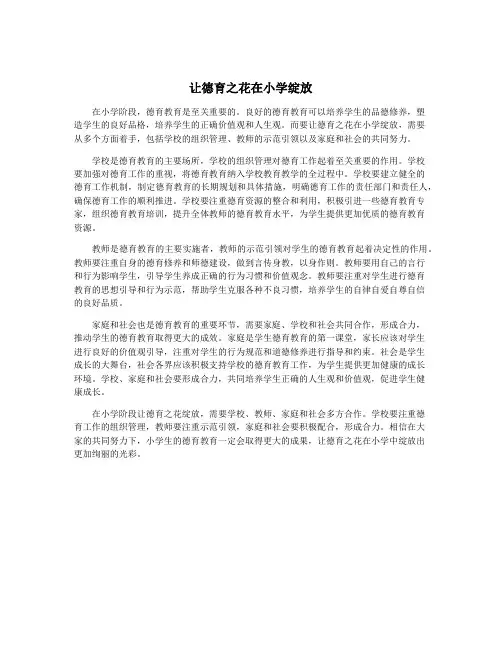 让德育之花在小学绽放