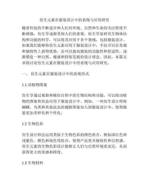 仿生元素在服装设计中的表现与应用研究