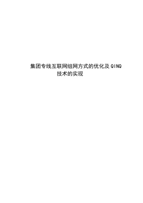 集团专线互联网组网方式的优化及QINQ技术的实现