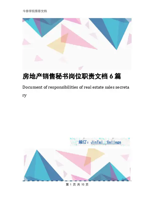 房地产销售秘书岗位职责文档6篇