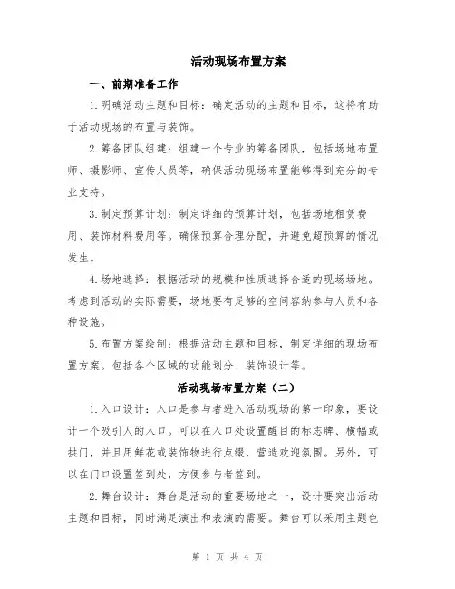 活动现场布置方案