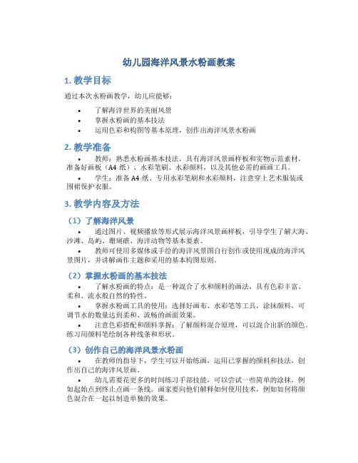 幼儿园海洋风景水粉画教案