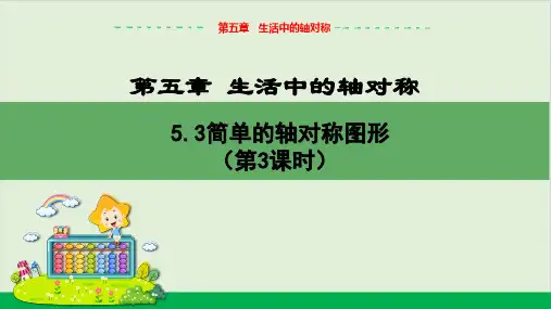 简单的轴对称图形(第3课时)教学课件北师大版中学数学七年级(下)