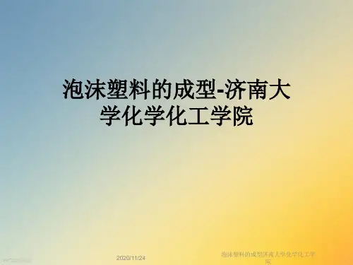泡沫塑料的成型济南大学化学化工学院