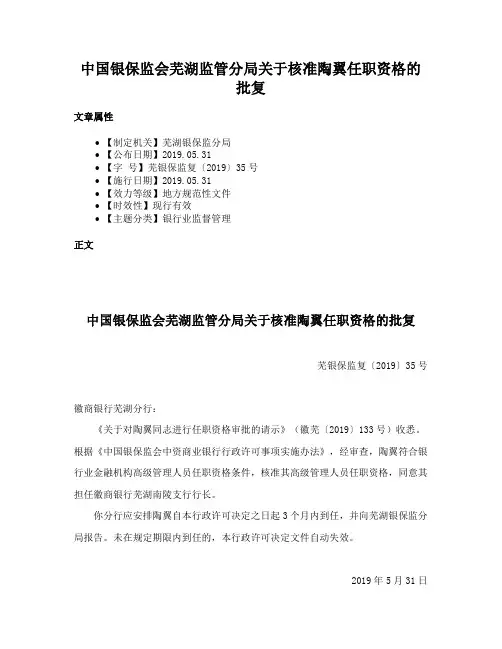 中国银保监会芜湖监管分局关于核准陶翼任职资格的批复