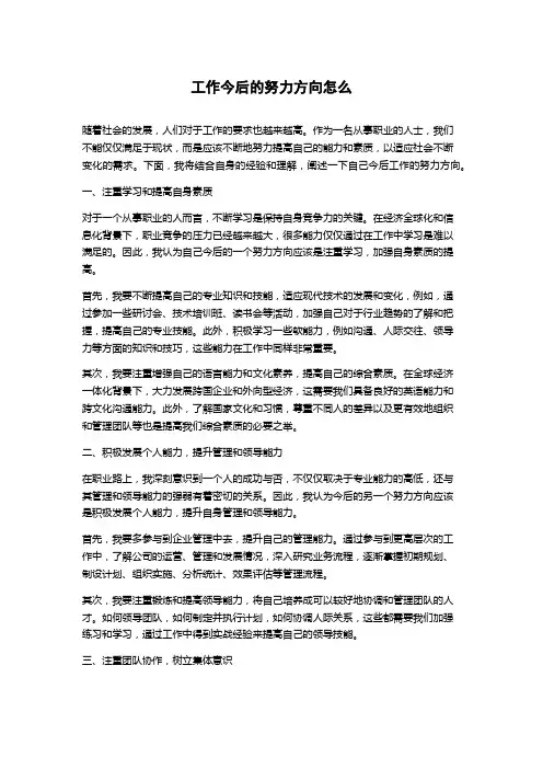 工作今后的努力方向怎么