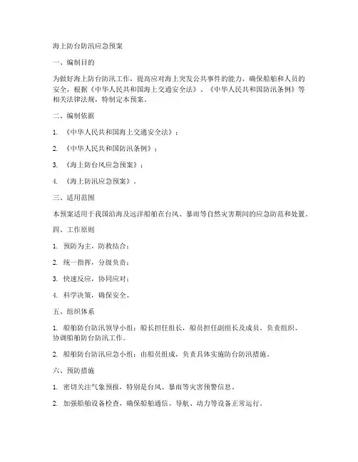 海上防台防汛应急预案范文
