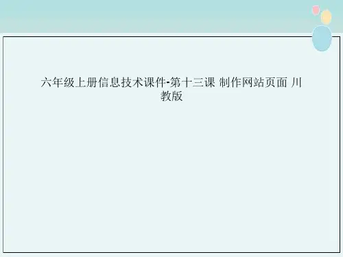 六年级上册信息技术课件-第十三课 制作网站页面 川教版
