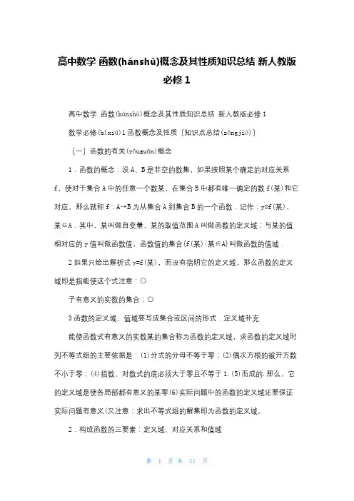 高中数学 函数概念及其性质知识总结 新人教版必修1