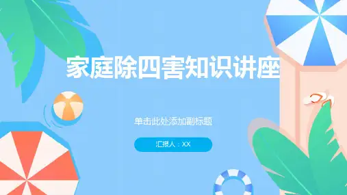 家庭除四害知识讲座