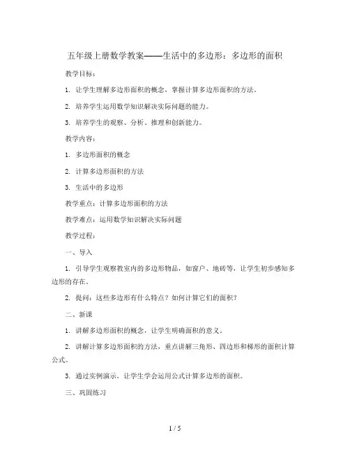 五年级上册数学教案  生活中的多边形--多边形的面积   青岛版
