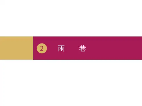 《雨巷》诗两首PPT(第三课时)