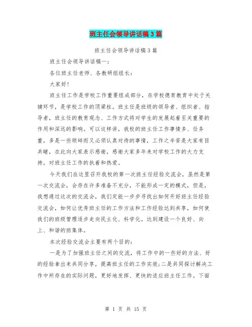 班主任会领导讲话稿3篇(最新篇)