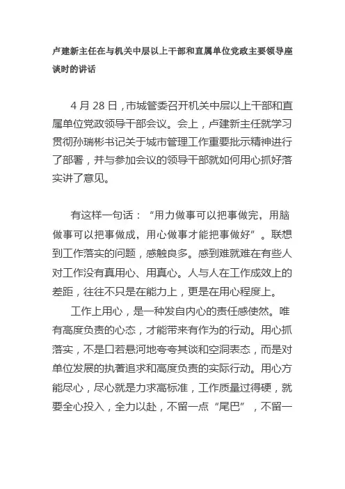 卢建新主任在与机关中层以上干部和直属单位党政主要领导座谈时的讲话
