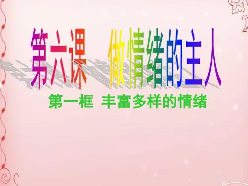 丰富多样的情绪ppt优秀课件10 人教版