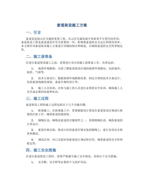 索道架设施工方案DOC