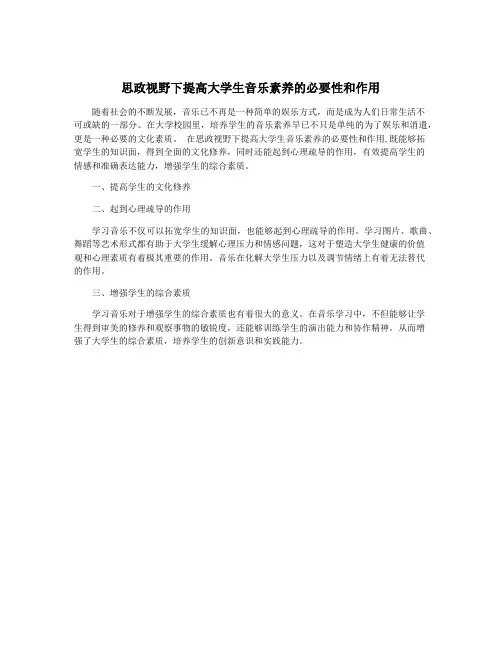 思政视野下提高大学生音乐素养的必要性和作用