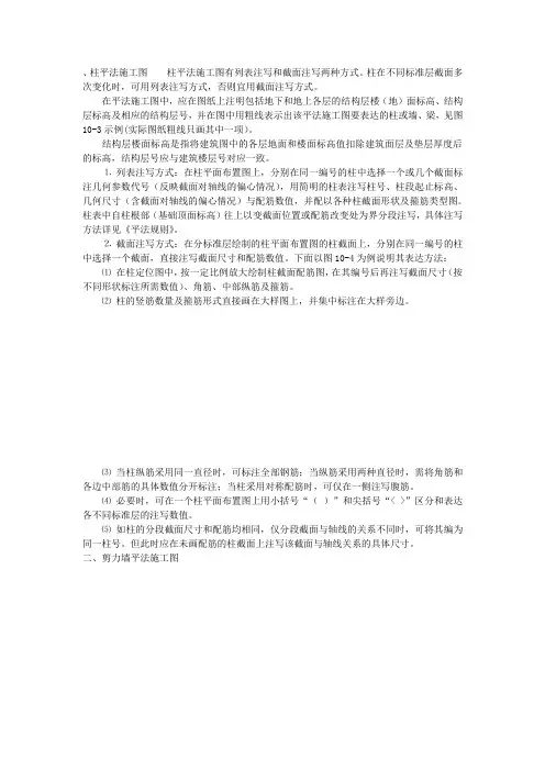 柱平法施工图柱平法施工图有列表注写和截面注写两种方式