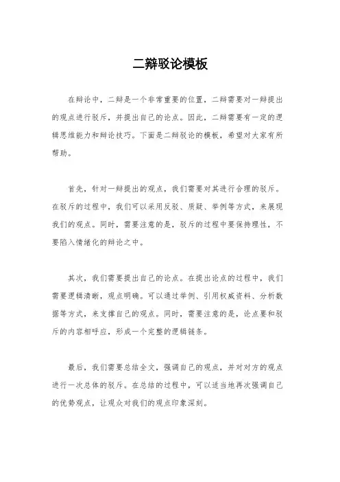 二辩驳论模板