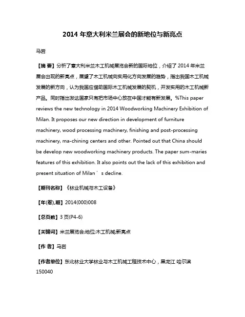 2014年意大利米兰展会的新地位与新亮点