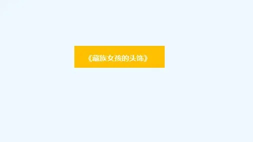 9-12岁人物系列-藏族女孩的头饰—美术课件