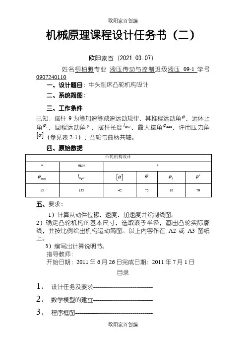 机械原理课程设计牛头刨床凸轮机构之欧阳家百创编