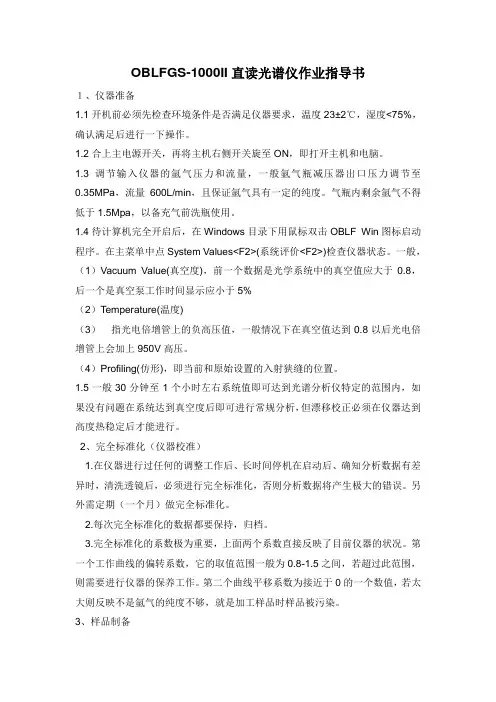 OBLFGS-1000II直读光谱仪作业指导书