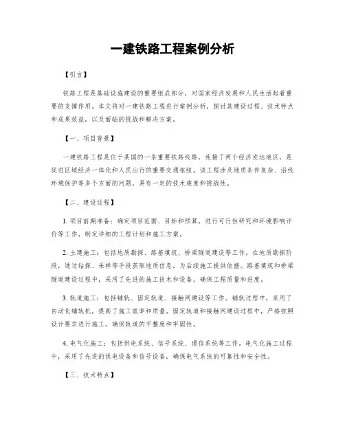 一建铁路工程案例分析