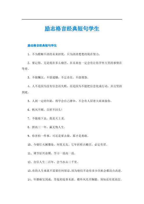 励志格言经典短句学生