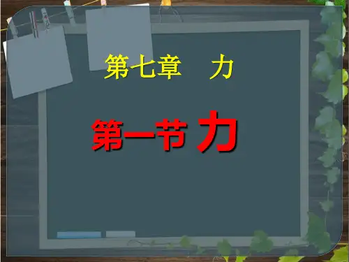 《力》PPT课件(人教版)