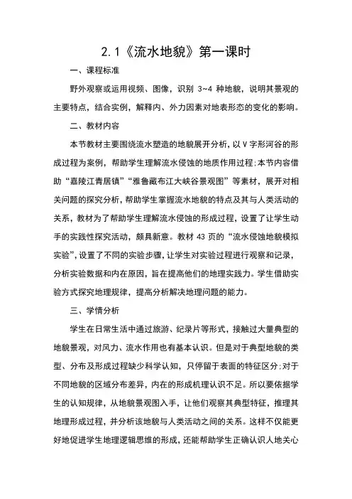 湘教版(2019)高中地理必修第一册第二章2.1流水地貌(第一课时)