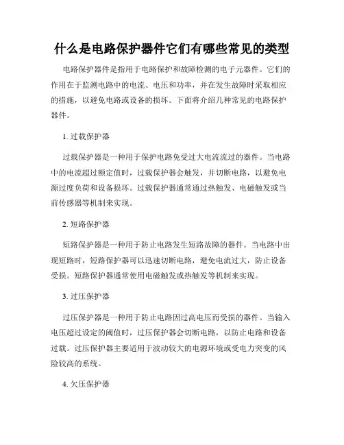 什么是电路保护器件它们有哪些常见的类型